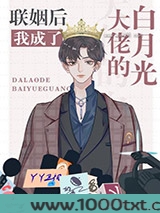 联姻后我成了大佬的白月光图片