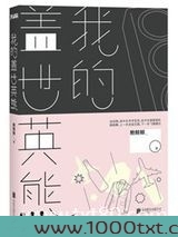 我的盖世英熊(出书版)图片
