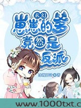 玄幻：崽崽的爹竟然是反派图片