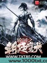 轮回之朝廷鹰犬图片