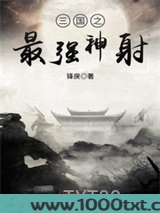 三国之最强神射图片