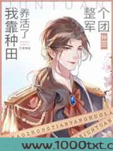 我靠种田养活了整个军团图片