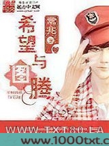 希望与图腾图片