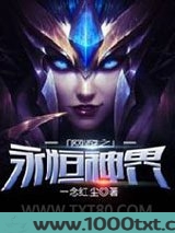网游之永恒神界图片