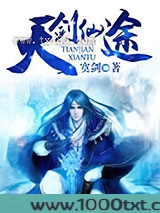 天剑仙途图片