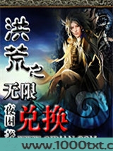 洪荒之无限兑换图片
