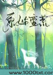 原始蛮荒[穿书]图片