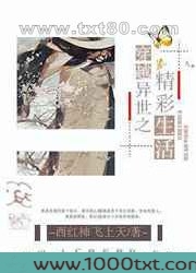 穿越异世之精彩生活图片