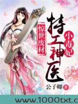 惊世废材：特工神医小毒妃图片