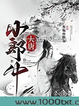 大唐小郎中图片