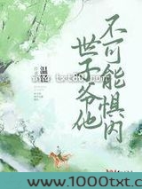 世子爷他不可能惧内