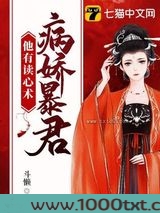 病娇暴君他有读心术图片