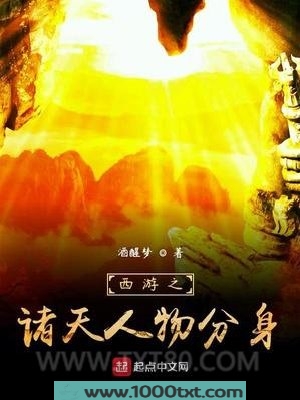 西游之诸天人物分身图片