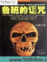 鲁班的诅咒