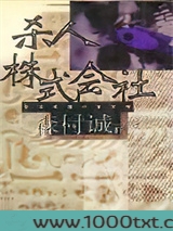 杀人株式会社
