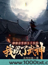 御膳房签到九十年的我成了武神图片