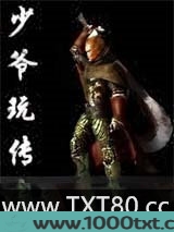 少爷玩传奇图片