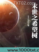 末世之希望树图片