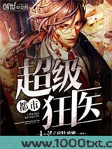 都市超级狂医图片
