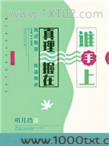 真理握在谁手上图片