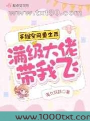 手握空间重生后,满级大佬带我飞图片