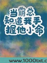 当霸总知道我手握他小命[穿书]图片
