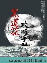（穿书）黑莲花攻略手册