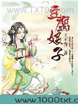 豆腐娘子图片
