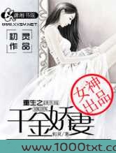 重生之千金娇妻图片