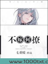不嫁何撩图片