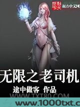 无限之老司机图片