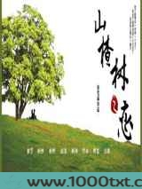 山楂树之恋