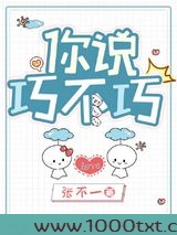 你说巧不巧图片