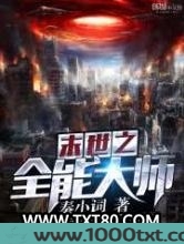 末世之全能大师图片