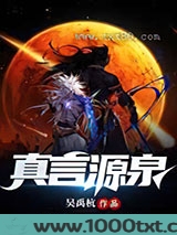 真言源泉图片