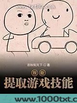 我能提取游戏技能