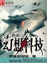 我的幻想科技图片