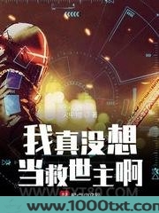 我真没想当救世主啊图片
