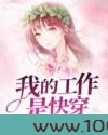 我的工作是快穿图片