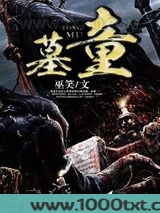 墓童图片