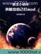 重生小破球，我能给自己打mod图片