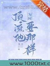 顶流他为何要那样图片