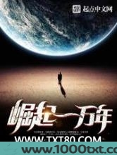 崛起一万年图片