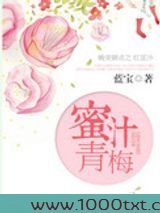 蜜汁青梅