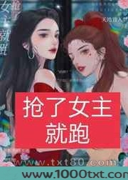 抢了女主就跑嘻嘻嘻[娱乐圈]图片