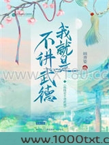 我就是不讲武德图片