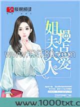 姐夫大人，慢点爱！图片