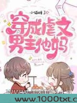 穿成虐文男主他妈图片