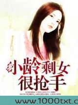 小龄剩女很抢手图片
