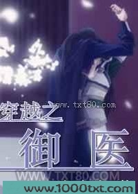 穿越之御医图片